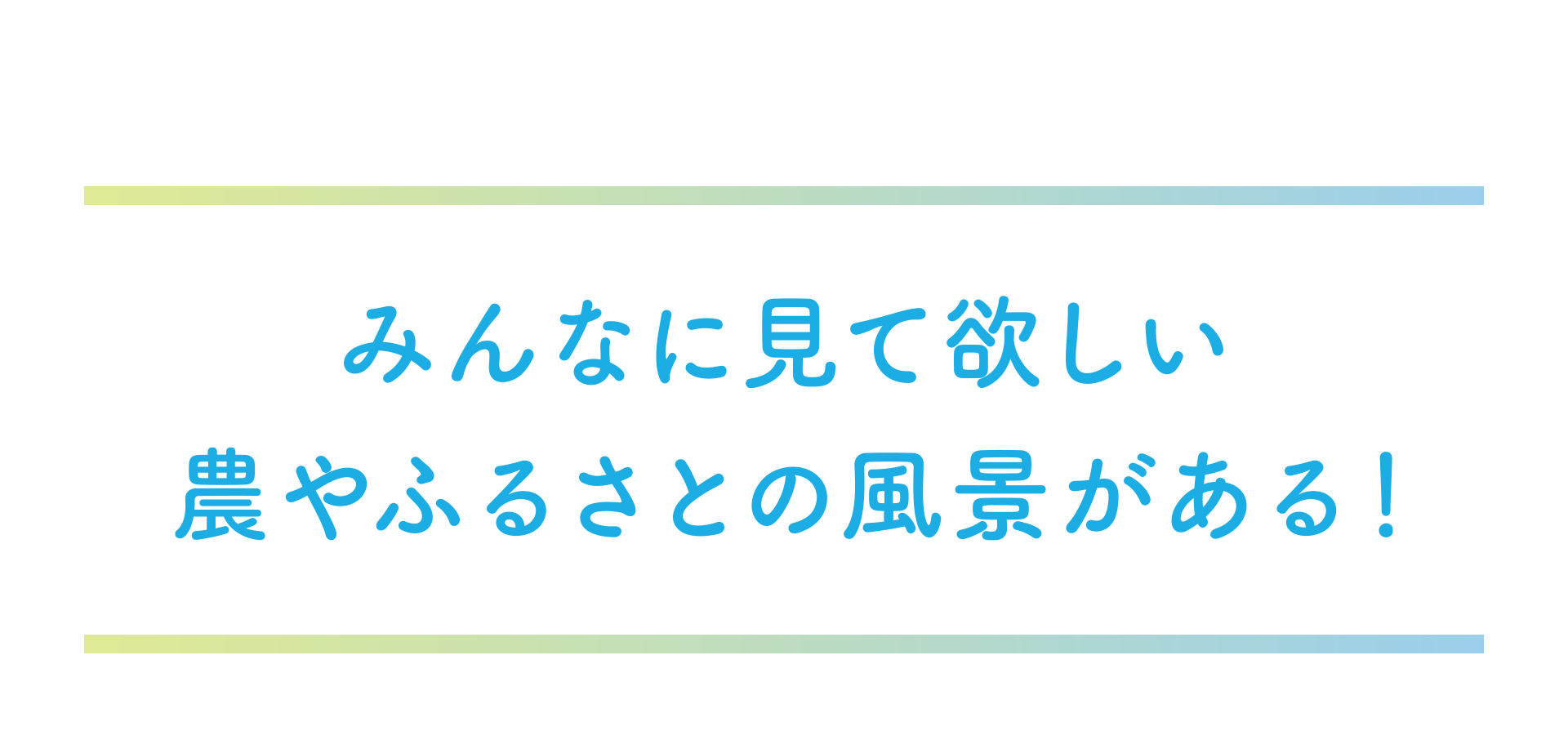 みんなに見て欲しい農やふるさとの風景がある!