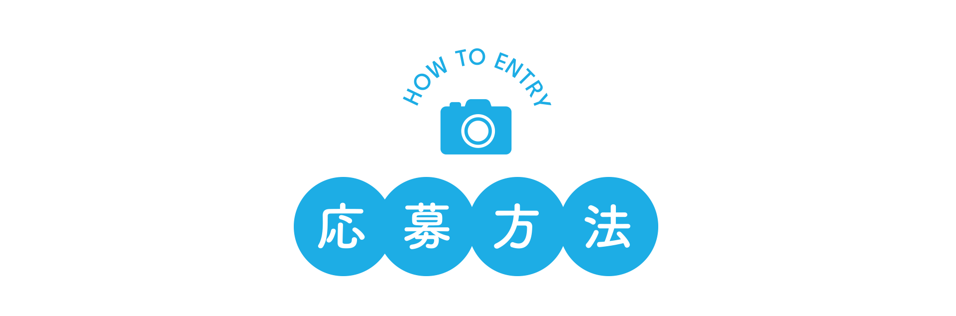 応募方法