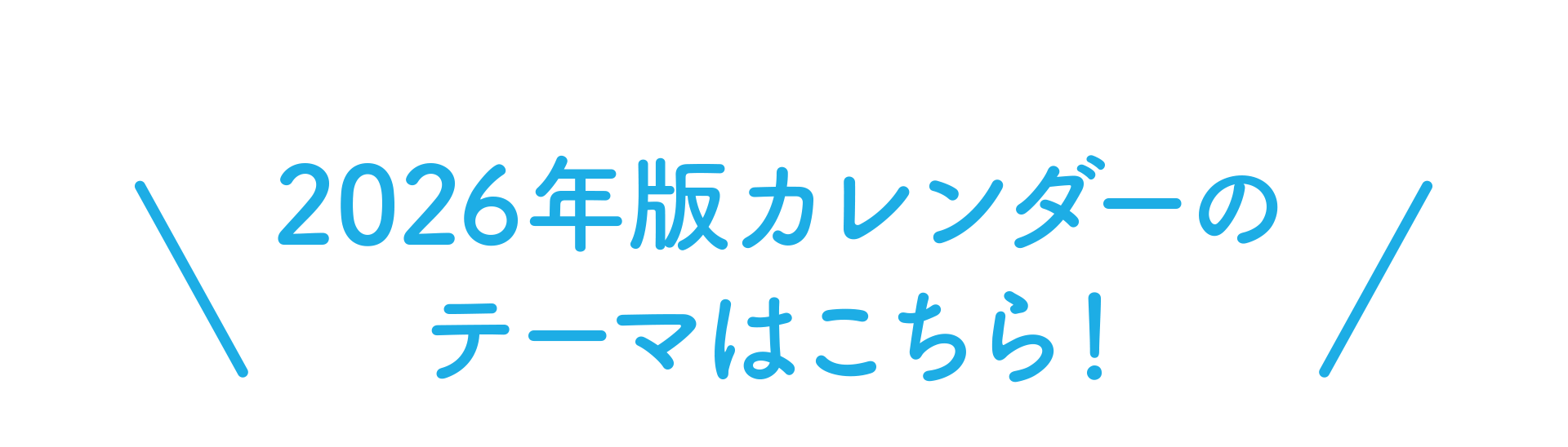 2024年版カレンダーのテーマはこちら!