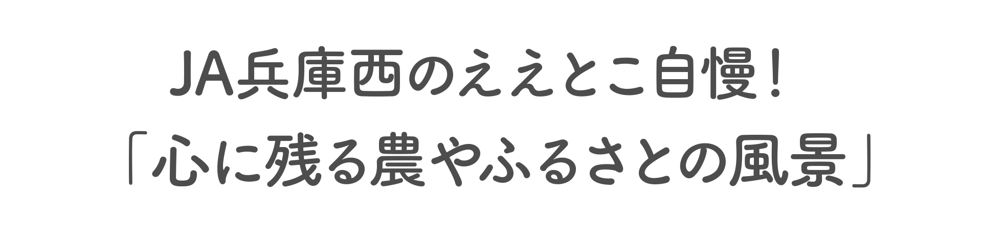 JA兵庫西のええとこ自慢! 「心に残るふるさとの風景」