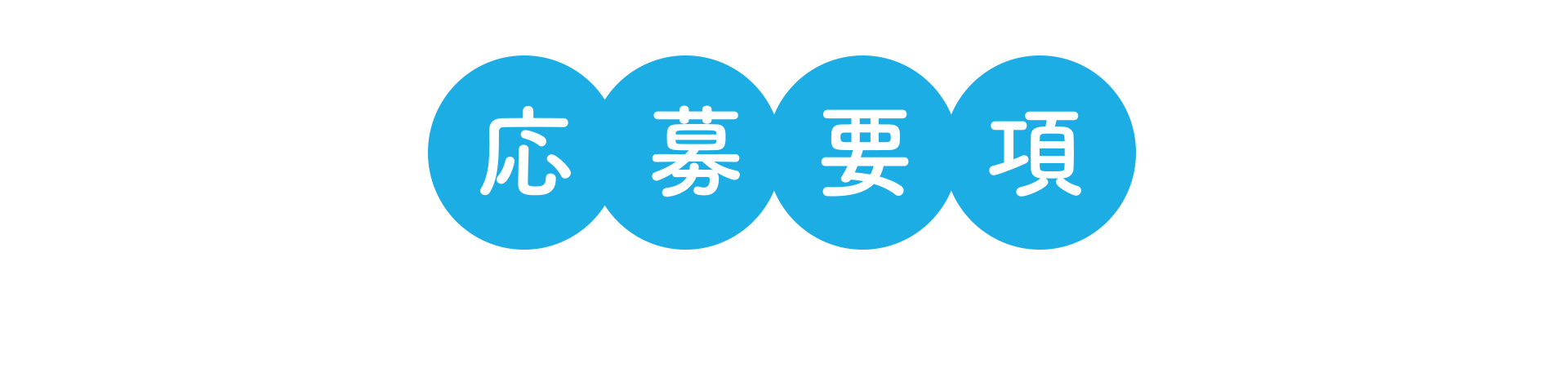 応募要項