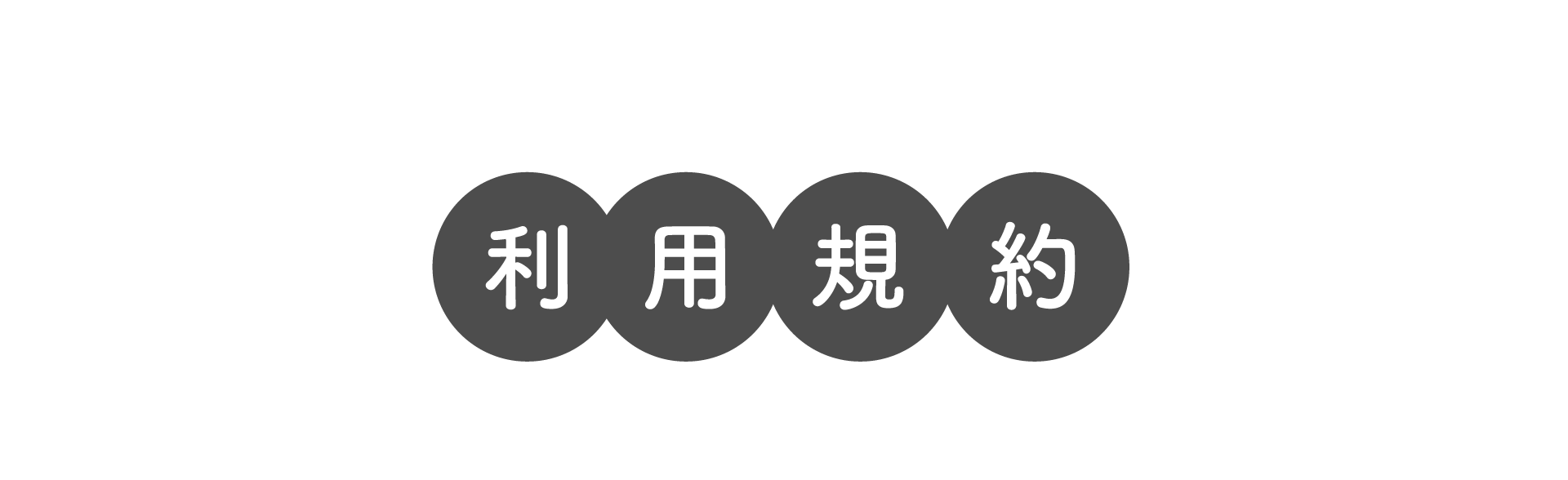 利用規約