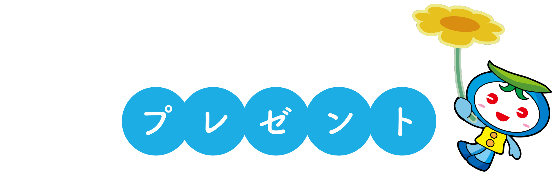 プレゼント