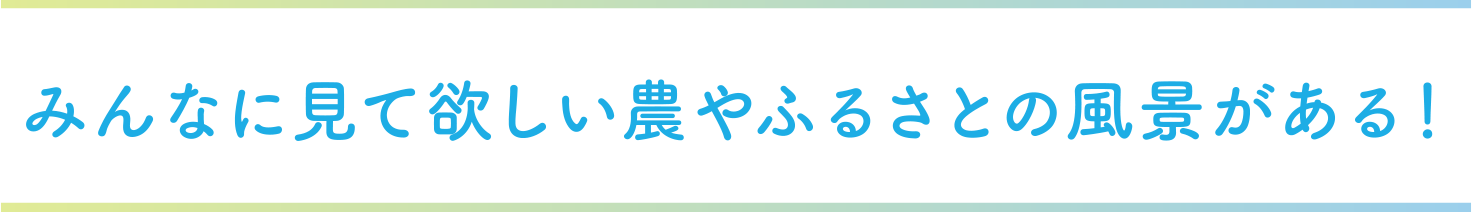 みんなに見て欲しい農やふるさとの風景がある!