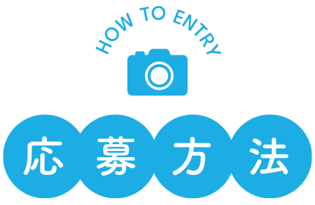 応募方法