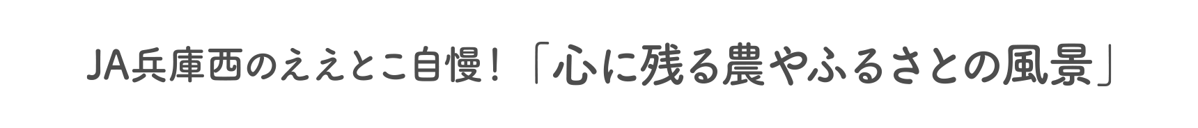 JA兵庫西のええとこ自慢! 「心に残るふるさとの風景」