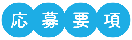 応募要項