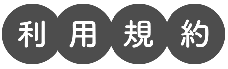 利用規約