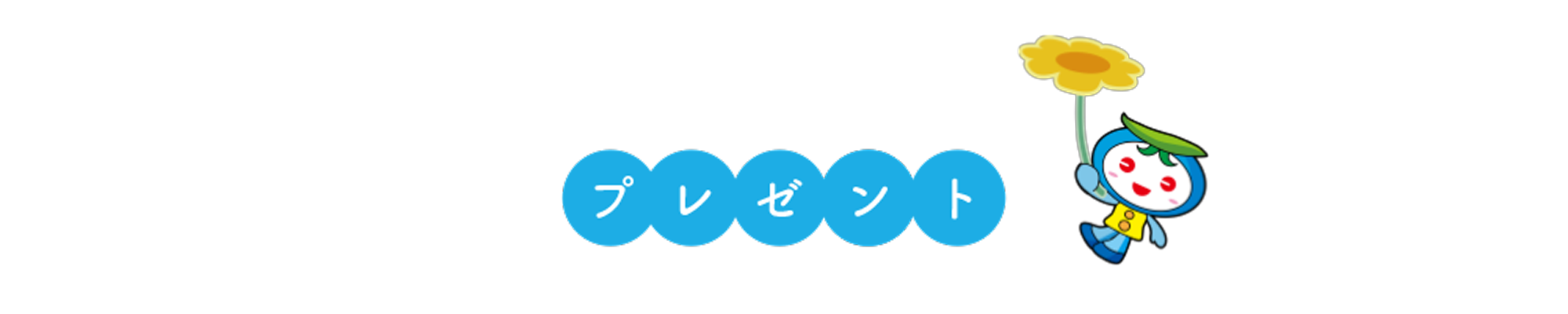 プレゼント