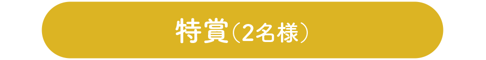 特賞(2名様)
