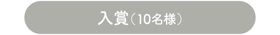 入賞(10名様)